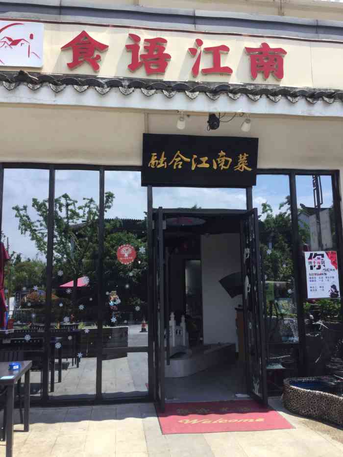 食语江南(斜塘老街店)-"单位活动,在斜塘老街吃饭,选.