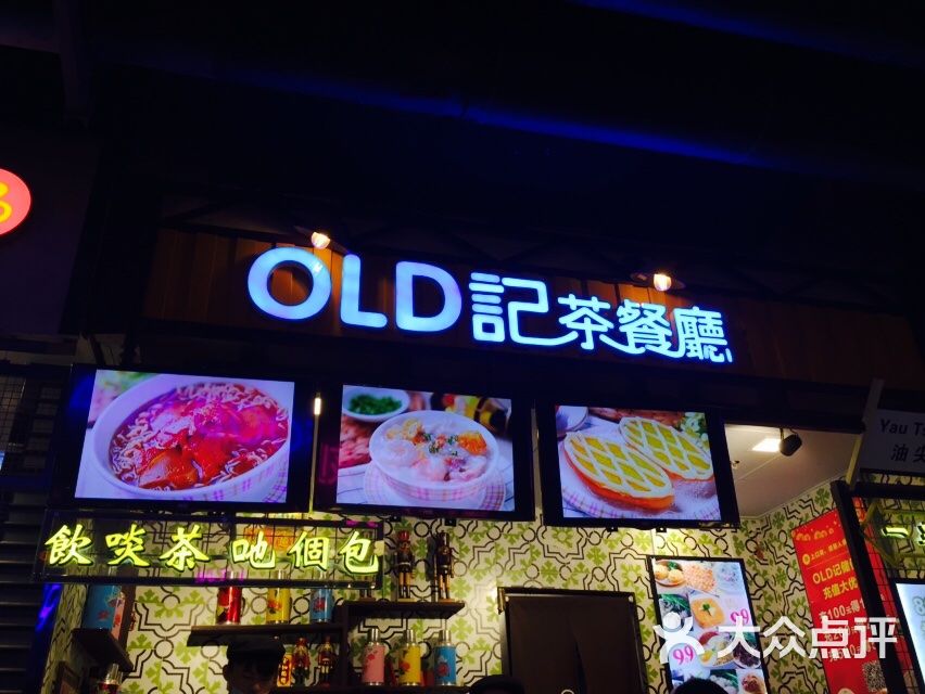 old记茶餐厅(时尚天河商业广场店)图片 第1张