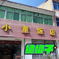 小董饭店