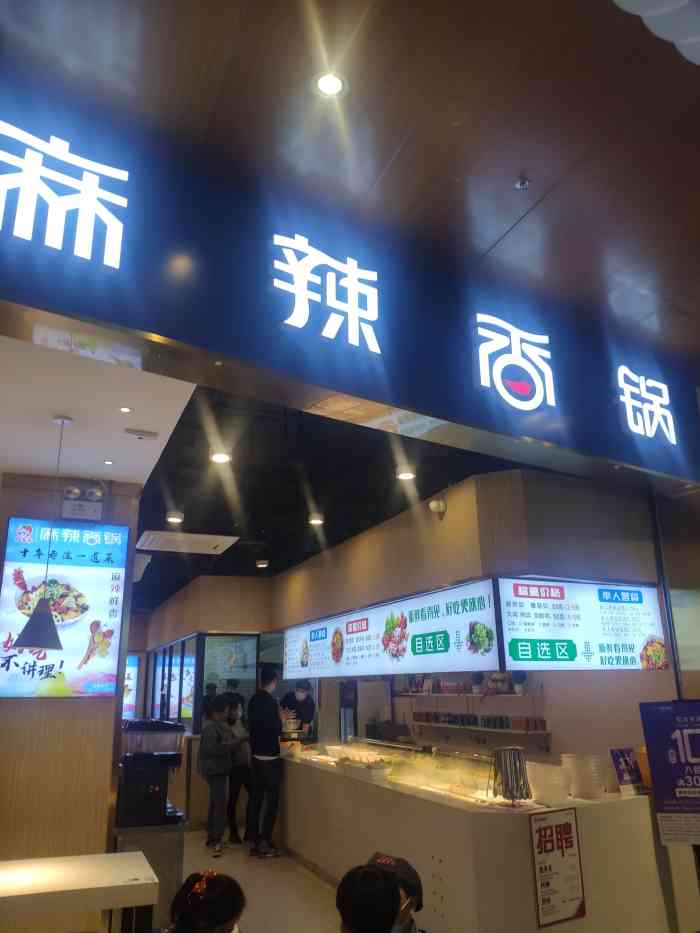 伊客徕·麻辣香锅(八佰伴店"八佰伴负一楼新开了一家麻辣香锅,周六