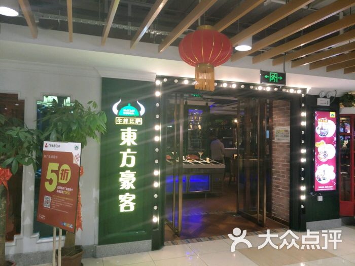 东方豪客(嘉华购物广场店)-图片-济南美食-大众点评网