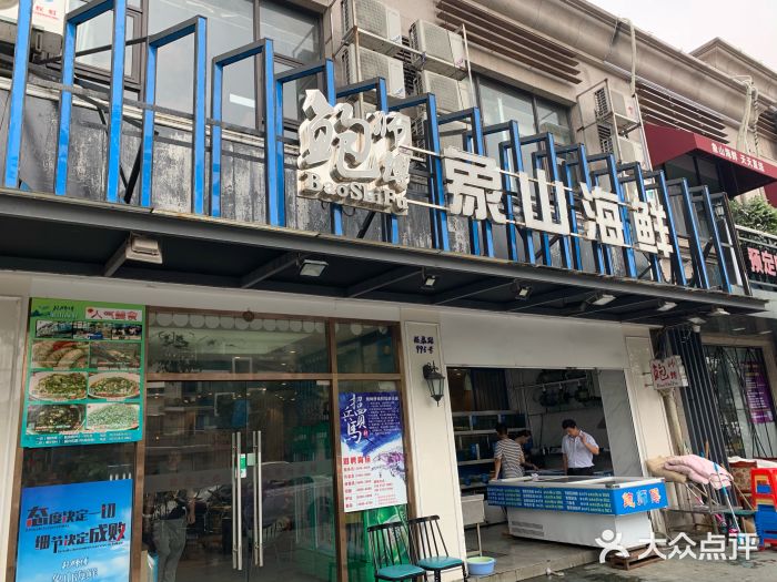 鲍师傅象山海鲜(板泉路店-门面图片-上海美食-大众点评网