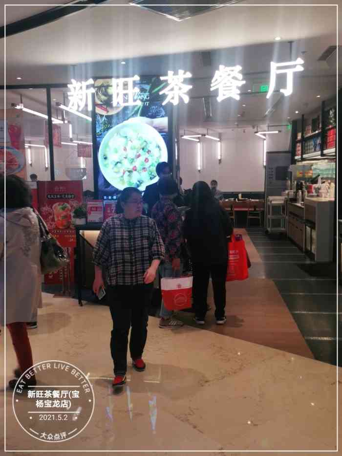 新旺茶餐厅(宝杨宝龙店)