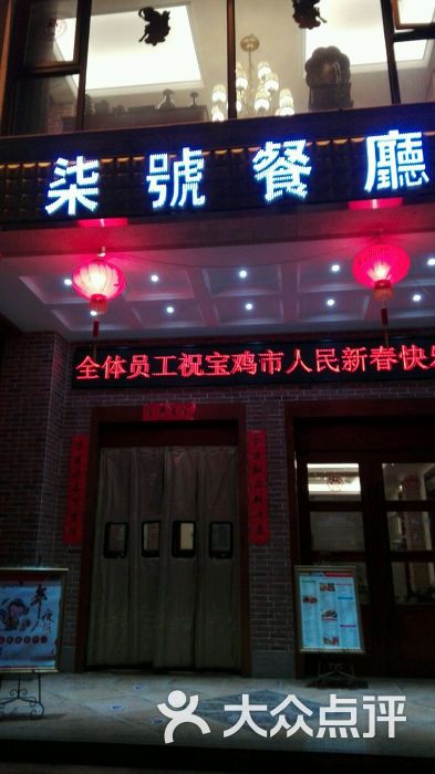 柒号餐厅(英达路店)-图片-宝鸡美食-大众点评网