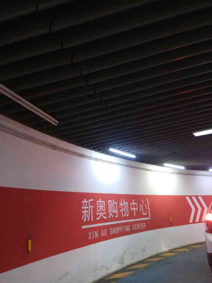 新奥购物中心东区停车场