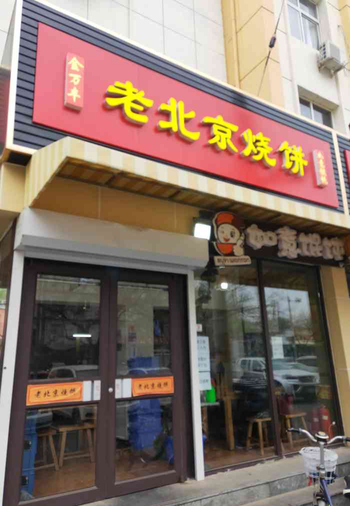 金万丰老北京烧饼铺(古城北路店)-"兴致满满的来 装修