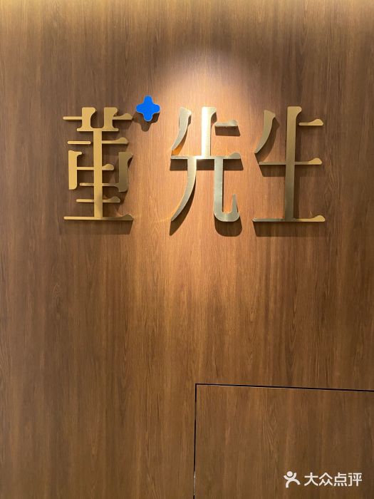 董先生·中西医美抗衰机构图片