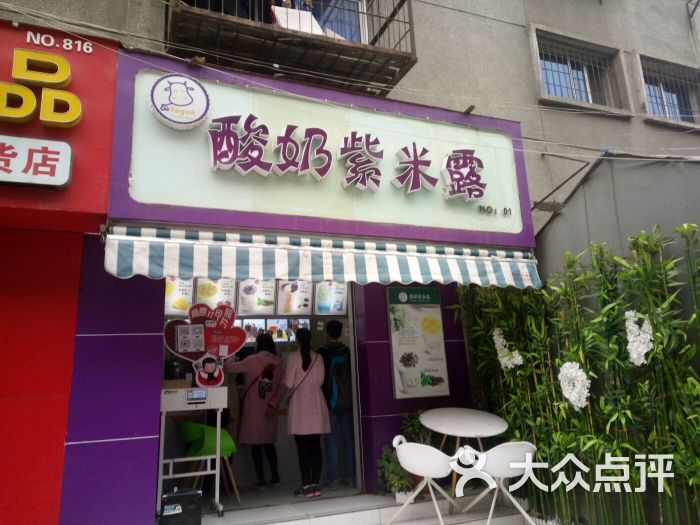 酸奶紫米露(人民路店)图片 - 第1张