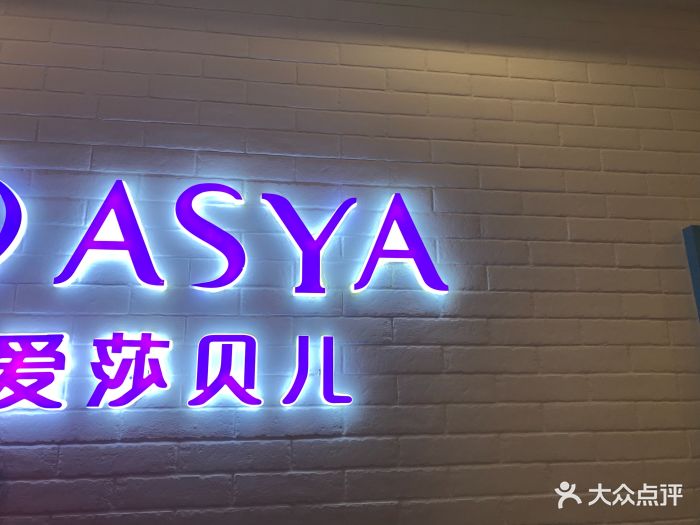 爱莎贝儿(石桥铺华宇名都店)图片
