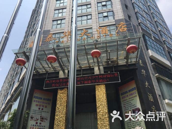 泰华大酒店(原新天红东大酒店)-图片-株洲酒店-大众