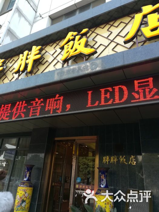 胖胖饭店(海虞路店)-图片-常熟美食-大众点评网