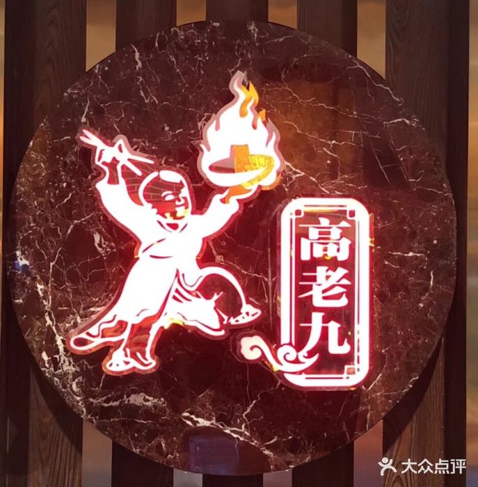 重庆高老九火锅(南京东路店)-图片-上海美食-大众点评网