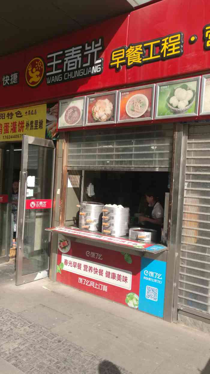 王春光·早餐工程·营养快餐