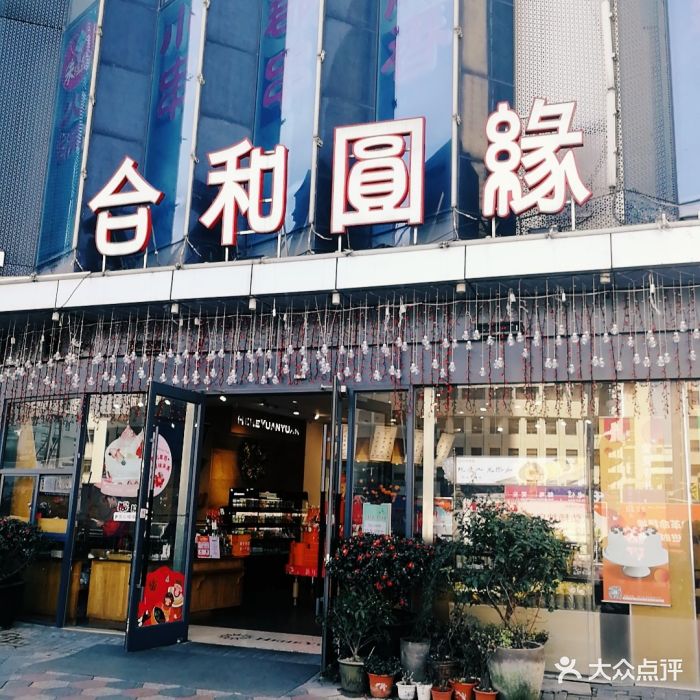 合和圆缘(莱蒙店)