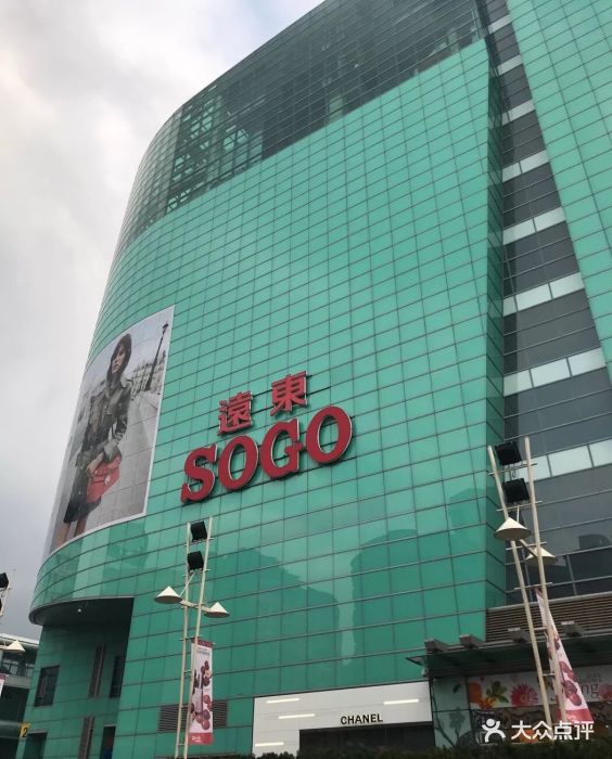 太平洋sogo百货(复兴馆店)图片 - 第19张