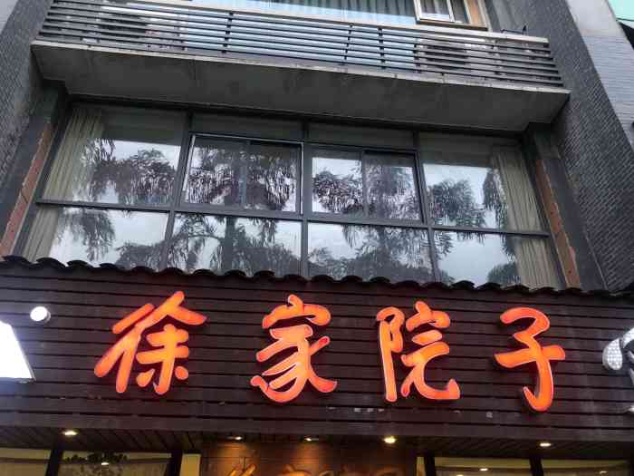 徐家院子(石桥铺店)-"朋友过生日请客在这家吃饭,我还是第一次到.