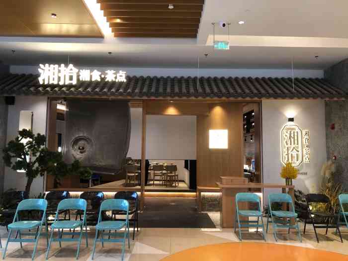 湘拾(壹方北馆店[环境]店面在壹方北馆的3楼,有大大的落.