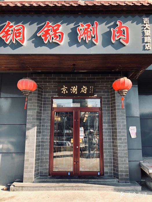 京涮府老北京铜锅涮肉(西大望路店)门面图片