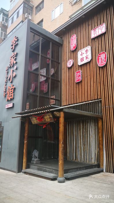 李家小馆(保健路店)门面图片 第169张