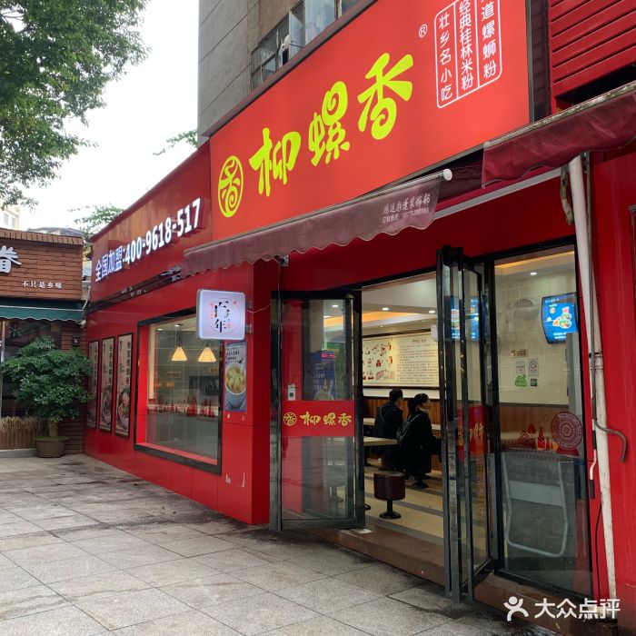 柳螺香(朝阳直营店)门面图片