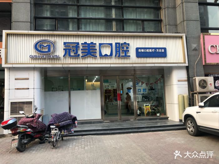 冠美口腔(方庄路店)图片