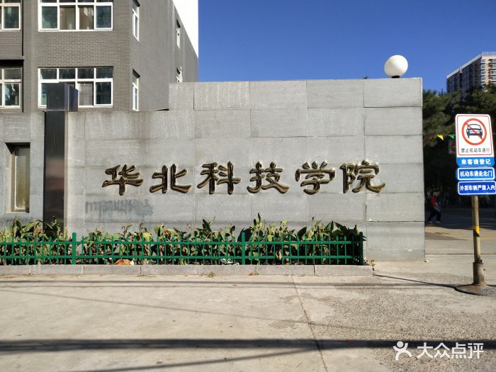 华北科技学院图片 - 第3张