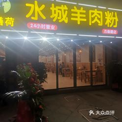 荣膳荷水城羊肉粉古曲路店