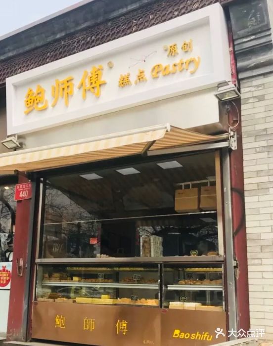 鲍师傅糕点(东四店)图片