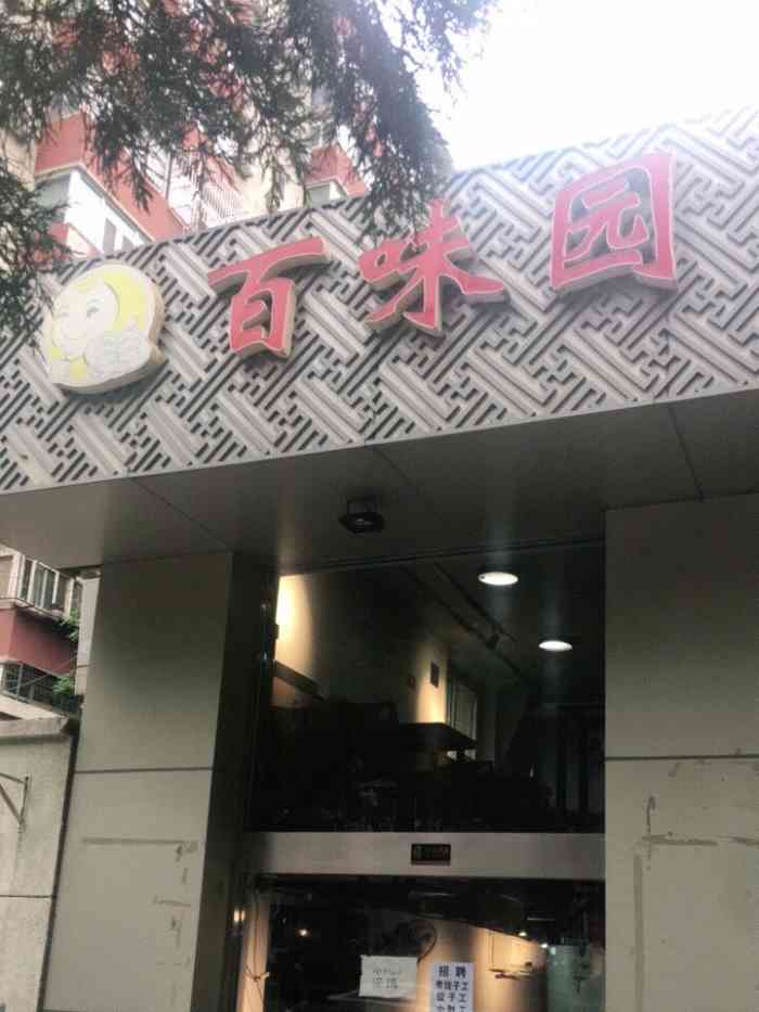 百味园饺子馆(团结湖店)-"百味园饺子馆,位于团结湖路52号,地铁6.