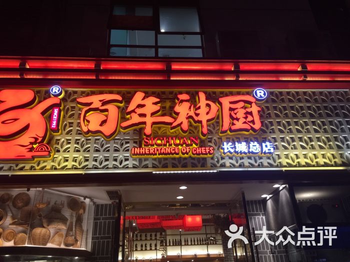 百年神厨(天府长城店)图片 第1张