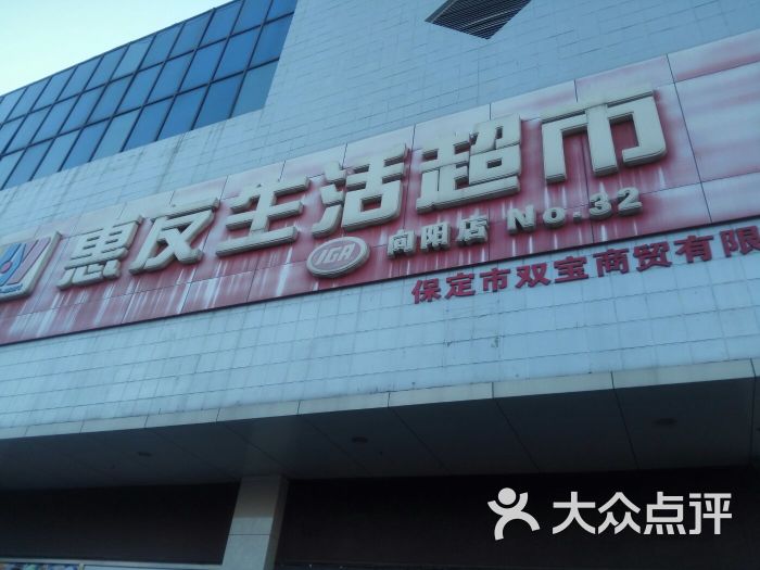 惠友生活超市(向阳店)图片 第6张