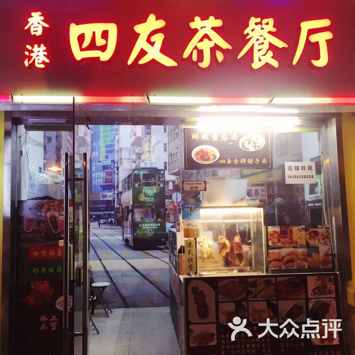 香港四友茶餐厅图片 - 第1张