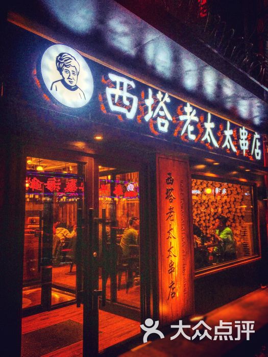 西塔老太太串店图片 第202张