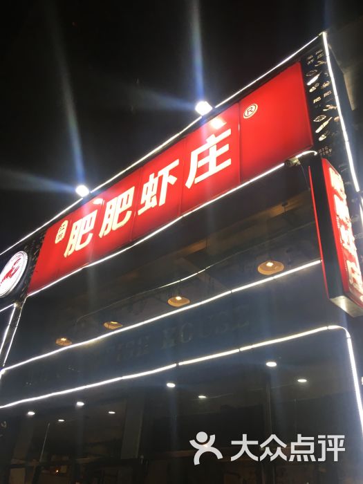 肥肥虾庄(光谷店)门面图片 第1张