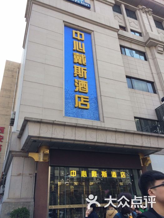 西安中心戴斯酒店(钟楼店)图片 第121张