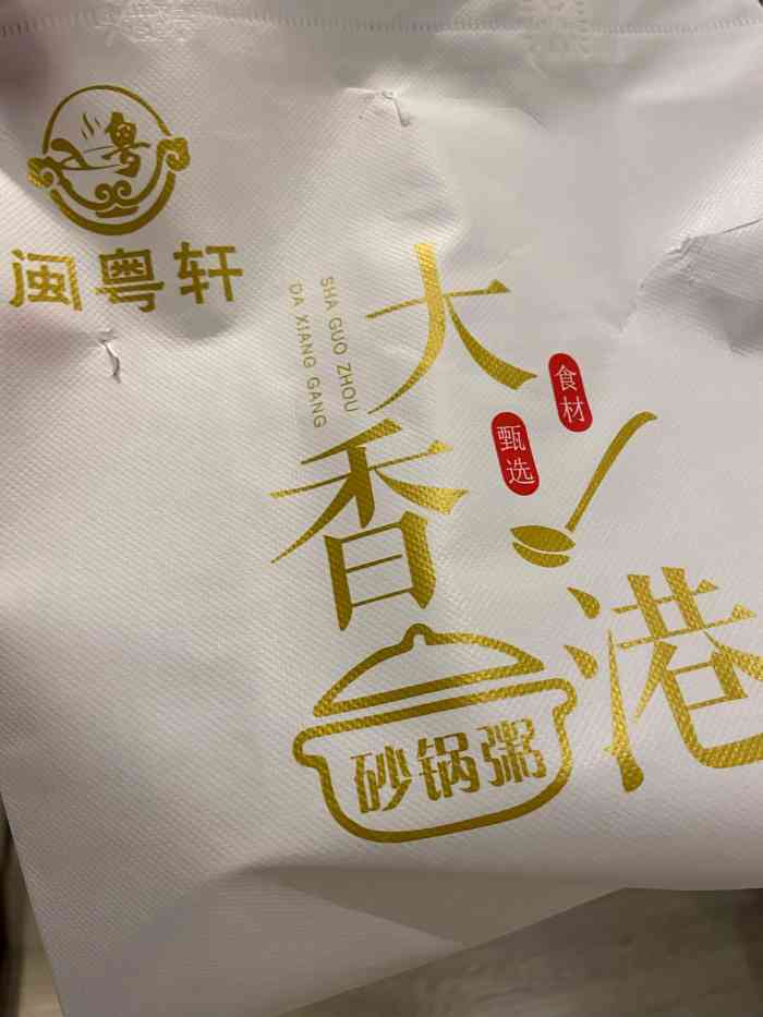 闽粤轩·大香港砂锅粥(钟楼店)-"说实话粥特别好喝,的