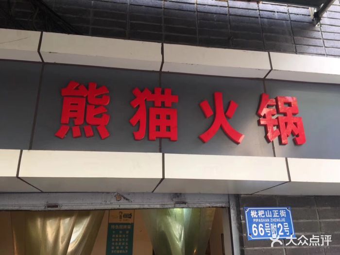 熊猫火锅(枇杷山正街店)图片 - 第219张