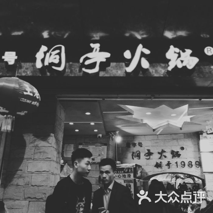 老字号洞亭火锅图片-北京重庆火锅-大众点评网