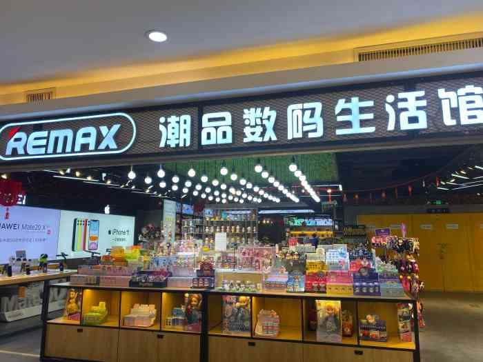 remax数码潮品生活馆(鸿通城购物中心店)