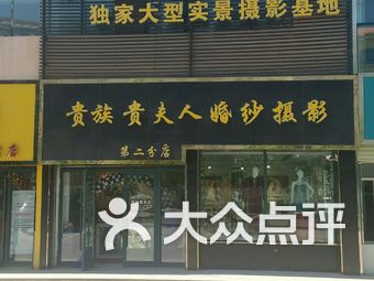 金夫人婚纱摄影店_金夫人婚纱摄影(3)