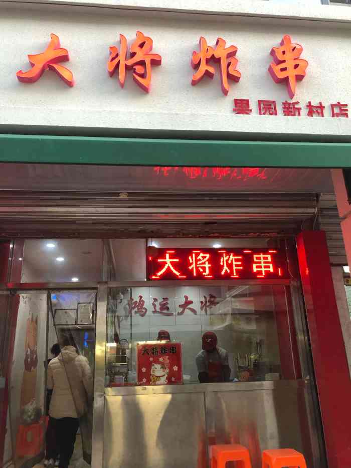 大将炸串"被同事种草的一家连锁炸串店~选了离家近的.