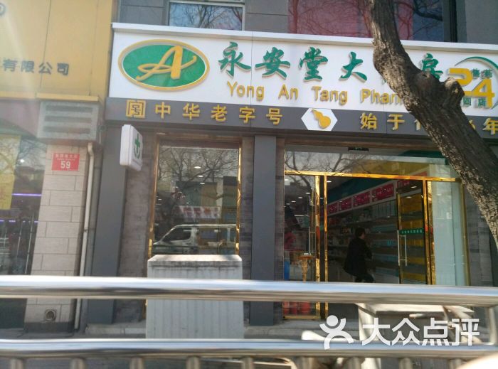 永安堂(灯市口药店-门面图片-北京购物-大众点评网