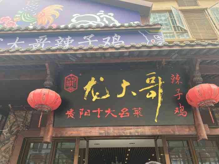 龙大哥辣子鸡花果园店