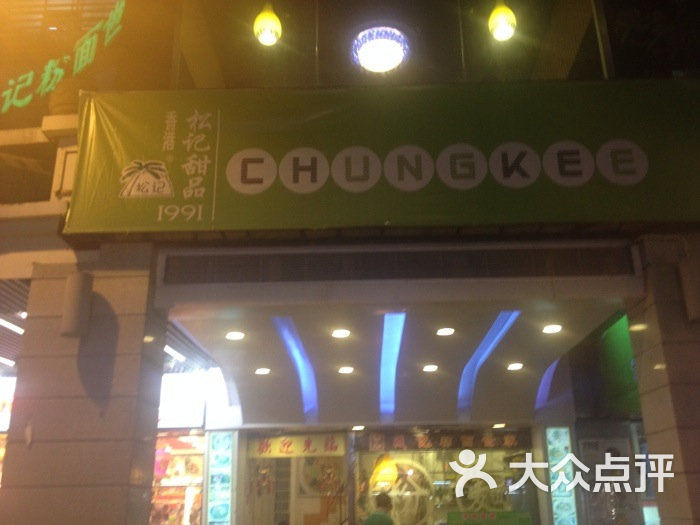 香港松记糖水店(北京路店)门面图片 - 第6张