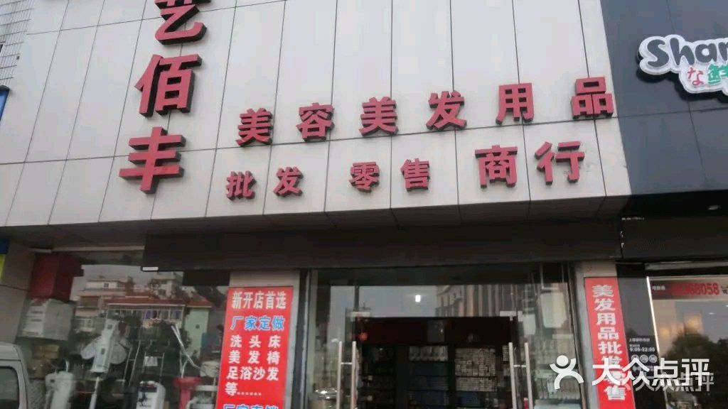 艺佰丰美容美发用品店-图片-杭州丽人-大众点评网