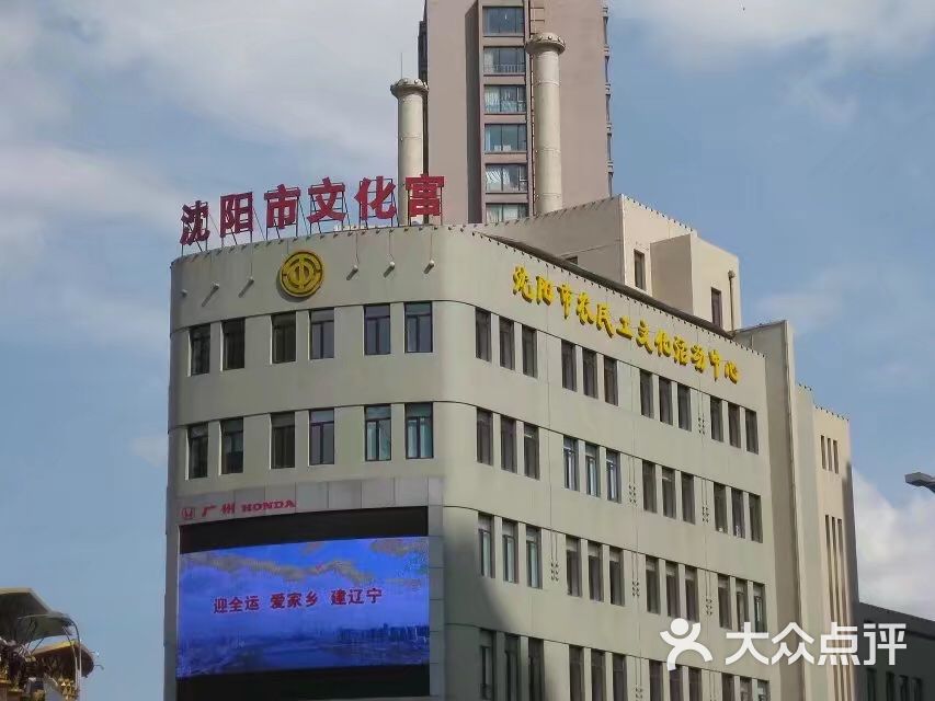 沈阳市工人文化宫图片 第1张