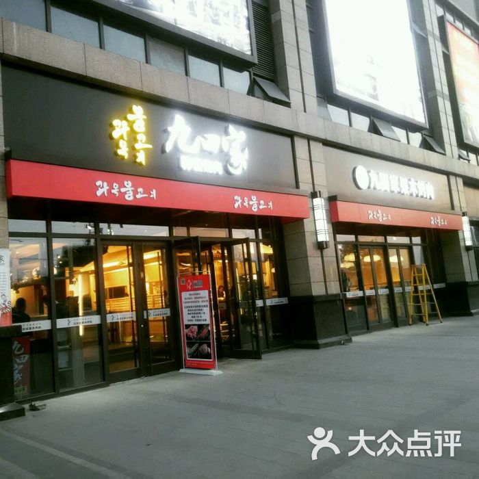 九田家果木烤肉(蓝山国际店)的点评