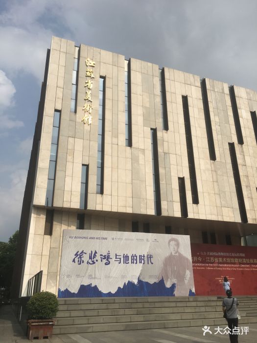 江苏省美术馆(长江路新馆)图片 第746张