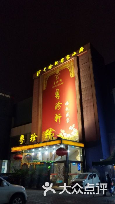 粤珍轩·婚宴(土门商厦店-图片-西安-大众点评网