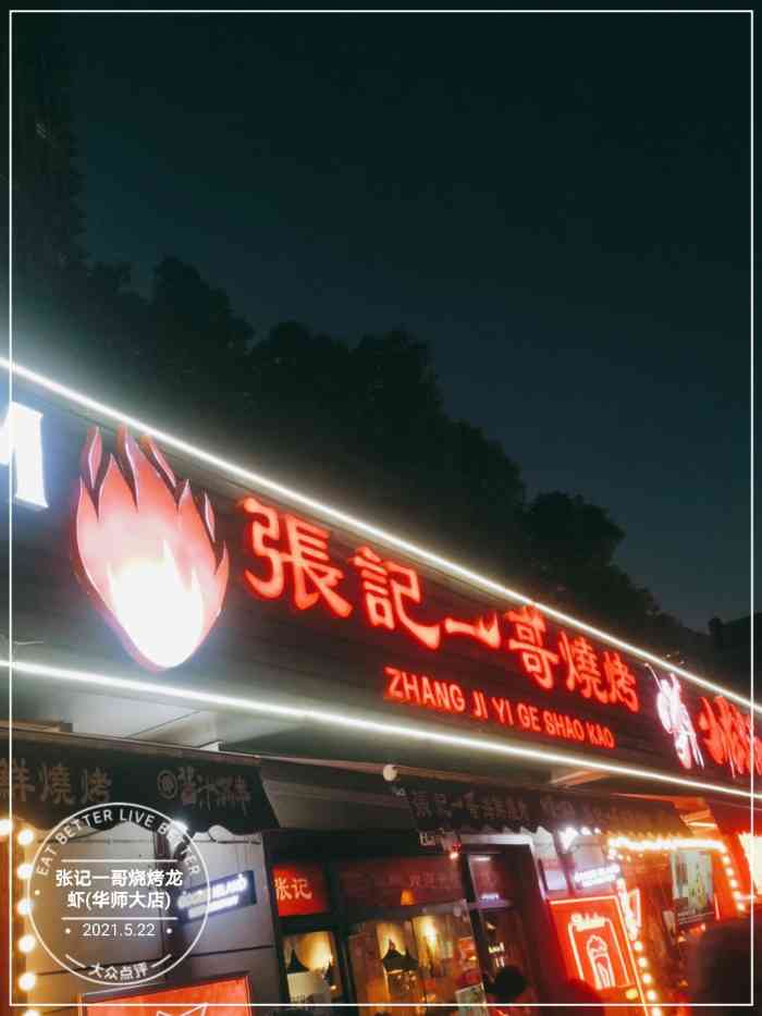 张记一哥烧烤龙虾(华师大店)